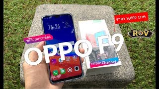 OPPO F9 พรีวิว | แกะกล่อง มือถือ จอหยดน้ำ เซลฟี่สวย รองรับชาร์จไว (แบบบ้านๆ)