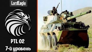 PTL 02 переходит с 8-го на 7-й уровень. Изменение ТТХ