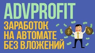 Заработок НА АВТОМАТЕ и БЕЗ ВЛОЖЕНИЙ! Расширение для браузера AdvProfit обзор отзывы