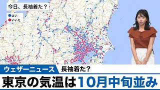 東京の気温は10月中旬並み　長袖着た？
