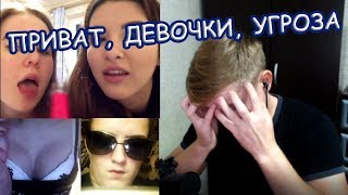 ЧАТ РУЛЕТКА | ПРИВАТ, ДЕВОЧКИ, УГРОЗА