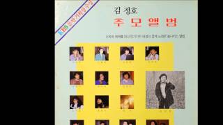 [김정호 추모앨범] 송창식 - 잊으리라