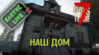 7 Days to die - Наша хата
