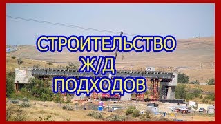 КЕРЧЕНСКИЙ МОСТ СЕГОДНЯ 25.07.2018 СТРОИТЕЛЬСТВО Ж/Д ПОДХОДОВ К КРЫМСКОМУ МОСТУ