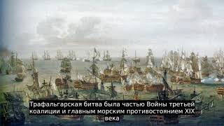Трафальгарское сражение
