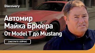 От Модель T до Мустанга | Автомир Майка Брюера | Discovery