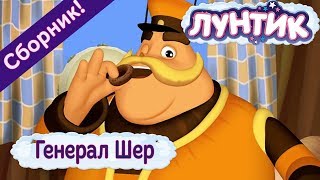 Генерал Шер ? Лунтик ? Сборник мультфильмов 2018