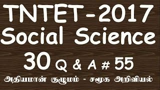 TET-TNTET- Questions&Answers-Paper 1&2-Social Science-Teacher Eligibility Test-சமூக அறிவியல்#55