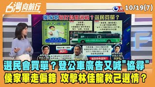 2022.10.19【台灣向前行 Part7】選民會買單？登公車廣告又喊"協尋" 侯家軍走偏鋒 攻擊林佳龍救己選情？