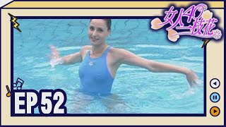 女人40一枝花 EP52
