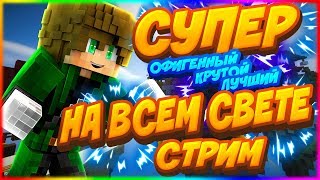 ?ТОПОВЫЙ? СТРИМ МАЙНКРАФТ ?ПИАР КАНАЛОВ|VIMEWORLD|ОЦЕНКА ЗА ПОДПИСКУ И ЛАЙК |БЕСПЛАТНОЕ ПАТИ|