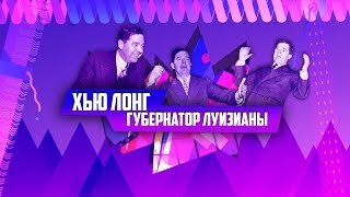 Хью Лонг