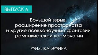 Большой взрыв, расширение пространства и другие псевдонаучные фантазии релятивистской космологии