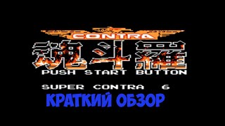 super contra 6 dendy