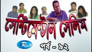 Sentimental Selim | Ep-92 | Bangla Serial Drama | Rtv