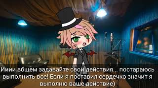 Задавайте действия??! (Ч.о.) ЗАКРЫТО