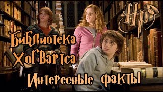 Интересные факты о библиотеке Хогвартса и ее книгах