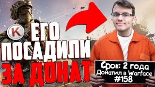 ШКОЛЬНИК ЗАДОНАТИЛ В WARFACE И СЕЛ В ТЮРЬМУ !