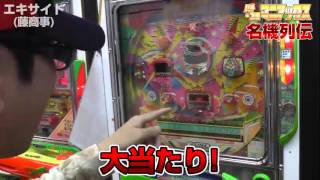 【BOSSの名機列伝】 エキサイト【パチスロパチンコ】