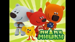 Мультики.  Огородники  Мимимишки собирают урожай!  (Happy Kids)