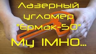 Лазерный угломер "Ермак-50" /// My IMHO...