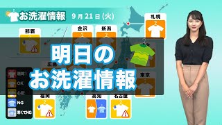 明日21日(火)のお洗濯情報 太平洋側は部屋干しがオススメ