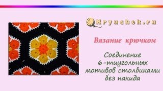 Соединение шестиугольных мотивов столбиками без накида (Crochet. Connect hexagonal motifs sc)