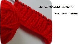 Английская резинка - вязание спицами\Knitting