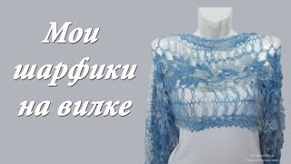Вязание на вилке. Мои шарфики. Идеи для вязания