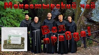 Монастырский чай реально лечит или что? Вся правда в видео...