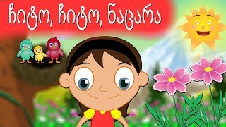 ჩიტო, ჩიტო, ნაცარა | Chito chito nacara | Sabavshvo simgerebi | Georgian Kids Songs