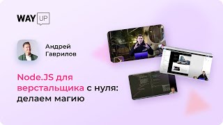 Node.JS для верстальщика с нуля: делаем магию
