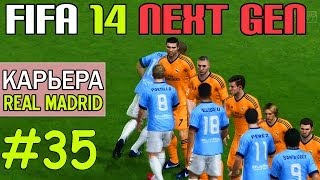 FIFA 14 NEXT GEN | Прохождение КАРЬЕРЫ | Real Madrid (#35) [СТРАСТИ НАКАЛЯЮТСЯ! ]