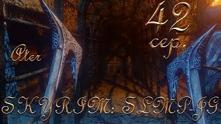 Прохождение SKYRIM: SLMP-JG #42 сер. (Стража рассвета)