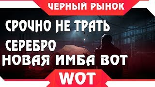 ЧЕРНЫЙ РЫНОК WOT - НЕ ТРАТЬ СЕРЕБРО! НОВАЯ ИМБА УЖЕ СКОРО! ПРЕМ ТАНКИ ЗА СЕРЕБРО world of tanks