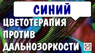 Восстановление зрительного нерва при дальнозоркости  (гиперметропия). Цветотерапия Синий цвет