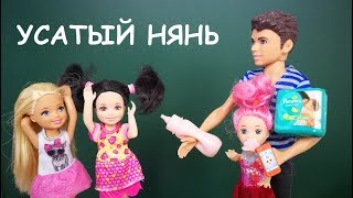 УСАТЫЙ НЯНЬ ДЛЯ САБРИНЫ Мультик #Барби Куклы Ай Кукла тиви Школа Игрушки для девочек