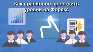 Как правильно проводить уровни на Форекс