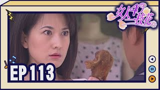 女人40一枝花 EP113