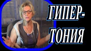 КАК ЛЕЧИТЬ ГИПЕРТОНИЮ? БЕЗ ТАБЛЕТОК? МОЙ ОПЫТ?TEFI ГЕРМАНИЯ