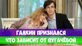 ГАЛКИН ПРИЗНАЛСЯ ЧТО ЗАВИСИТ ОТ ПУГАЧЁВОЙ