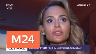 Сколько стоит жизнь "светской львицы" - Москва 24