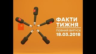 Факти тижня - полный выпуск - 18.03.2018
