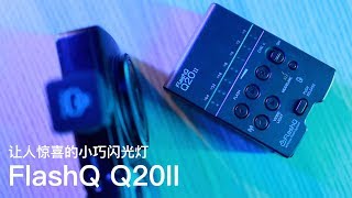 让人惊喜的小巧闪光灯 FlashQ Q20II