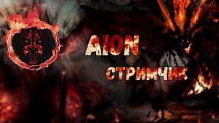 Aion 6.75 РуОфф Senekta (Сенекта) СиНЕХта Утренняя S ранг без звука толпы!)
