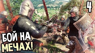 Kingdom Come: Deliverance Прохождение На Русском #4 — БОЙ НА МЕЧАХ!