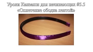 Уроки Канзаши для начинающих #5.5 "Оплетение ободка лентой с помощью скотча"