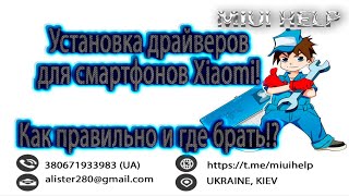 Установка драйверов для смартфонов Xiaomi!  Как правильно и где брать!?