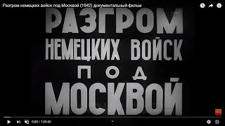Фальшивая история человечества. Битва за Москву