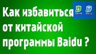 Как удалить Baidu с компьютера. Байду как избавиться от китайской программы